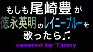 もしも尾崎豊 が徳永英明 のレイニーブルー を歌ったらを歌ってみた ♪ covered by Tanny [upl. by Anera462]