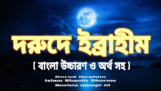 দরুদে ইব্রাহীম l বাংলা উচ্চারণ ও অর্থ সহ l Dorude Ibrahim l Bangla Uccharo Ortho Soho l Jahangir ali [upl. by Ashok]