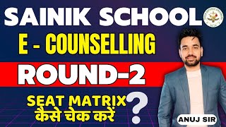 Sainik School E  Counselling Round 2  Seat Matrix  E  Counselling Round 2  Anuj Sir  AISSEE [upl. by Hooker]