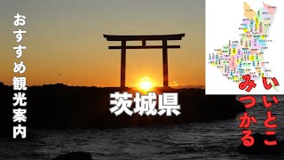 冬の茨城県 お勧め観光スポット [upl. by Hoang]