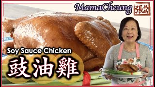 ★ 豉油雞 肉嫩多汁 張媽媽秘方 簡單做法 ★  Soy Sauce Chicken Mama Cheungs Recipe [upl. by Ahsaeym]