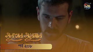 SultanSuleiman  সুলতান সুলেমান  EP 208  Deepto TV  Bangla Dubbed Series  Deepto TV [upl. by Alicea]