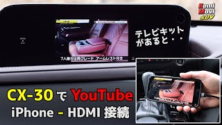 CX30でYouTube iPhoneHDMI接続（テレビキットがあると・・） [upl. by Marieann]