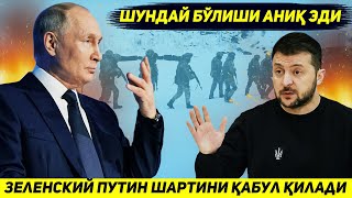 ЯНГИЛИК  ЗЕЛЕНСКИЙ УРУШНИ ТУХТАТИШ УЧУН ПУТИННИ ШАРТЛАРИНИ КАБУЛ КИЛАДИ [upl. by Sianna]