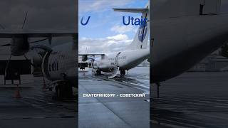 Анонс рейса quotUtairquot Екатеринбург  Советский на ATR 72500 [upl. by Rik408]