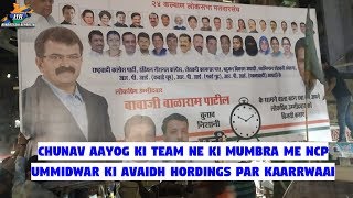 Chunav Aayog Ki Team Ne Ki Mumbra Me NCP Ummidwar Ki Avaidh Hordings Par Kaarrwaai [upl. by Myriam92]