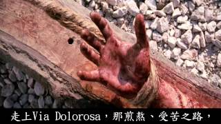 Via Dolorosa 苦路 HD Chinese Traditional Subtitles Lyric 中文歌詞 [upl. by Lirva]