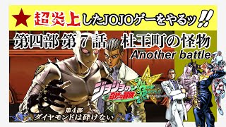 【ジョジョの奇妙な冒険 オールスターバトル】第四部 第７話Another【JoJos Bizarre Adventure All Star Battle】KJpresents 28 [upl. by Toby379]