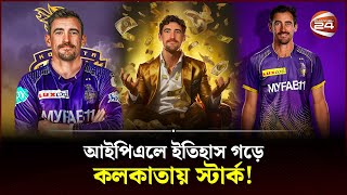 আইপিএলে ইতিহাস গড়ে কলকাতায় স্টার্ক  IPL Auction  Mitchell Starc  Most Expensive Player at IPL [upl. by Aserehs]