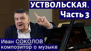 Лекция 257 Галина Уствольская Часть 3  Композитор Иван Соколов о музыке [upl. by Otokam631]