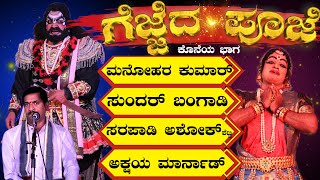 GEJJEDA POOJE 06😂 YAKSHAGANA😍Manohar kumar😂SUNDARA BANGADI😂SARAPADI🔥MARNAD🌟PERLA PADRE🌟KANNADIKATTE🎶 [upl. by Ardnaed]