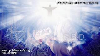 borodiner gan by Andrew Kishor Bangla Christian Christmas song Bethlehemer goyal ghore [upl. by Park]