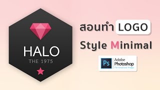 สอนทำ logo สไตล์ minimal โดยใช้ Photoshop [upl. by Atwater]