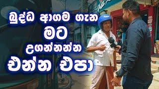 බුද්ධ ආගම  Buddhism SriLankaEducation [upl. by Navarro]