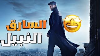 مراجعة مسلسل Lupin الموسم الثالث  هل يوجد موسم رابع ؟؟ [upl. by Kiker712]