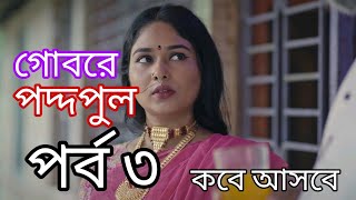 গোবরে পদ্দফুল নাটকের ৩ নাম্বার পর্ব টি কবে আসবে আপনি কি করলে সবার আগে দেখতে পারবেন। [upl. by Dniren]