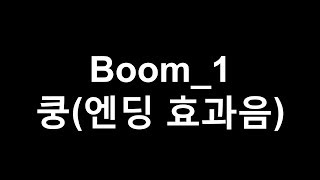 효과음뱅크  쿵엔딩 효과음7종류  Boom Sound Effect1seven kinds [upl. by Sibyls395]