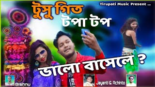 NEWHITTUSU2021SONG ভালো বাসার আসেছে বতরsigarAchintoampJayanti [upl. by Asserac]