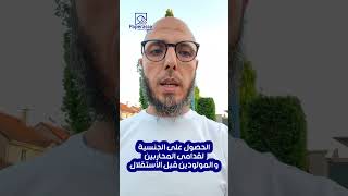 الحصول على الجنسية لقدامى المحاربين و المولودين قبل الأستقلال [upl. by Natasha]