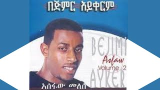 ዘማሪ አስፋው መለሰ በጅምር አይቀርም ቁ 2 Asfaw Melese Vol 2 [upl. by Faucher56]