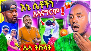 🔴 ብዙዎችን ያነጋገረው የኪኒኔ የEBSTV LIVE ፕሮግራም እና ብዙዎችን ያስቆጣው የቲክቶከሯ ቅሌት እና የትቤቶች ጉድ ፍዮና  በስንቱ  Abrelo HD [upl. by Merta438]