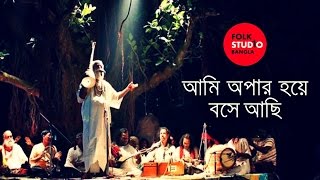 Ami Opar Hoye Boshe Achi  Lalon Geeti  লালনগীতি  TunTun  Bangla Song  Folk Studio Bangla 2024 [upl. by Esidarap544]