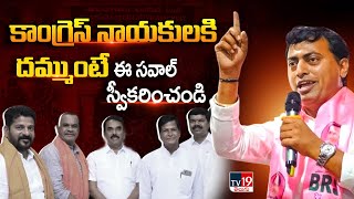 కాంగ్రెస్ నాయకులకి దమ్ముంటే ఈ సవాల్ స్వీకరించండిRakesh Reddy Press Meet  TV19 [upl. by Retsbew]