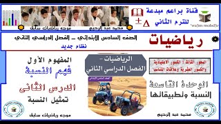 تمثيل النسبة 📐 درس2 وحدة 9 رياضيات 🏫 ترم 2 نظام جديد 🔁 الصف السادس ابتدائي 📊 كتاب التلميذ‍👨 [upl. by Rutherford]