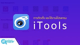 การติดตั้ง iTools และวิธีการใช้งานโปรแกรม iTools [upl. by Airad182]