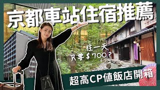 【醉日本】京都｜最便宜一天只要700？！京都高CP值住宿開箱周邊景點一次看｜京都住宿 京都車站 醉旅宿 [upl. by Nimsaj438]