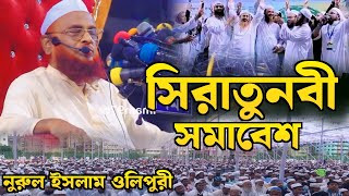 আল্লামা নুরুল ইসলাম ওলিপুরী Allama Nurul Islam Olipuri সিরাতুনবী সমাবেশ [upl. by Nimad]