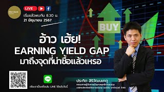 อ้าว เฮ้ย Earning Yield Gap มาถึงจุดที่น่าซื้อแล้วเหรอ  21 มิย 67 [upl. by Assiluj]