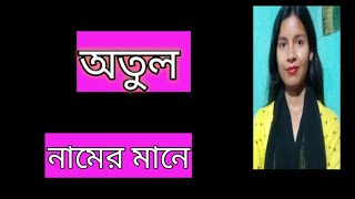 অতুল নামের অর্থ কী atul namer ortho ki banglai atul name meaning Bengali [upl. by Waddell]