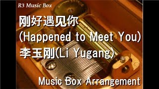 刚好遇见你Happened to Meet You李玉刚Li Yugang Music Box [upl. by Dianthe]