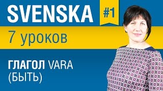 Урок 1 Шведский язык за 7 уроков для начинающих Глагол vara быть Елена Шипилова [upl. by Leidag151]