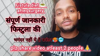 fistula diet after surgery  संपूर्ण जानकारी फिस्टुला की  भगंदर नहीं ये है बवंडर fistulainano [upl. by Pollack]