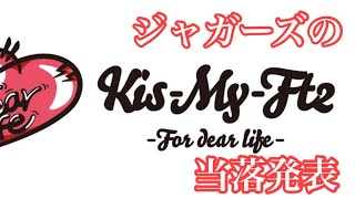 KisMyFt2コンサート当落発表For dear life [upl. by Loise]