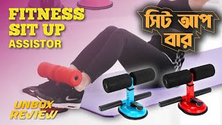 Sit Up Bar Price in Bangladesh  Gym Equipment Price  Review amp Unbox  সাকশন সিট আপ বার [upl. by Oijres843]