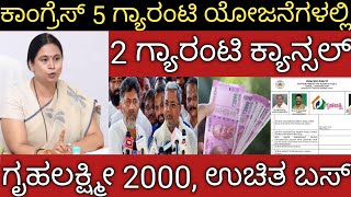 ಕಾಂಗ್ರೆಸ್ 5 ಗ್ಯಾರಂಟಿಗಳಲ್ಲಿ 2 ಗ್ಯಾರಂಟಿ ಯೋಜನೆ ಬಂದ್ 👆ಗೃಹಲಕ್ಷ್ಮೀ 2000 ಹಣ  ಉಚಿತ ಬಸ್ ಪ್ರಯಾಣ [upl. by Manaker]