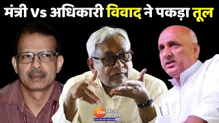 बात बेबाक LIVE  मंत्री Vs अधिकारी विवाद पर CM Nitish ने दी शिक्षा   Chandrashekhar Vs KK Pathak [upl. by Thissa]