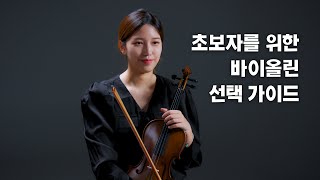 바이올린 구매하기 전에 꼭 보세요  구조 사이즈 구입시 유의할 점  Stentor Violin Guide 1편 ft 권예슬 [upl. by Aynam]