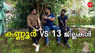 കണ്ണൂർ VS 13 ജില്ലകൾ 😂😂  Malayalam Comedy  Folks TV [upl. by Ander175]