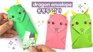 용 봉투접기 용돈봉투 만들기 종이접기 origami dragon envelpoe [upl. by Claudius392]