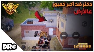 كيف تكون شرس في المباني 🔥دكتر سولو سكواد PUBG MOBILE [upl. by Annaed]