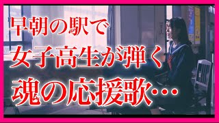 【号泣】『ファイト  中島みゆき』女子高生の魂を震わすピアノに涙が…【 ストリートピアノ  ファイト！ 中島みゆき 】 [upl. by Shinberg39]