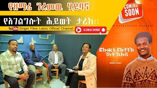 የዘማሪ ገረመው ሀይባኖ የአገልግሎት የህይወት ታሪክ ክፍል 1 Gospel Singer Geremew Haybano Life History Part One [upl. by Carny]