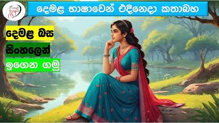 අපි දෙමළ කතා කරමු  මූලික පාඩම්  Lets Speak Tamil  Basic to Advanced Lessonsquot  Punchi Danuma [upl. by Jermain]