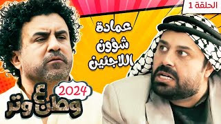 مسلسل وطن ع وتر 2024  عمادة شؤون اللاجئين  الحلقة 1 [upl. by Rap]