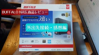 Webアクセス設定・外出先接続編 NAS初心者必見 BUFFALO NAS Link Station 商品レビュー 第三弾 [upl. by Hashimoto]