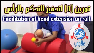 05  Facilitation of head control Flexion on wedge  تمرين 5 لتحفيز التحكم بالرأس [upl. by Aryhs]